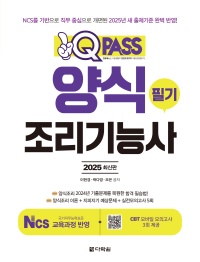 2025 원큐패스 양식조리기능사 필기